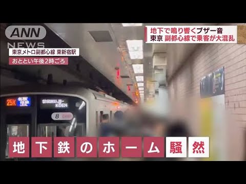 怒号と押し寄せる人波　鳴り響くブザー音　地下鉄で乗客が大混乱(2022年6月27日)