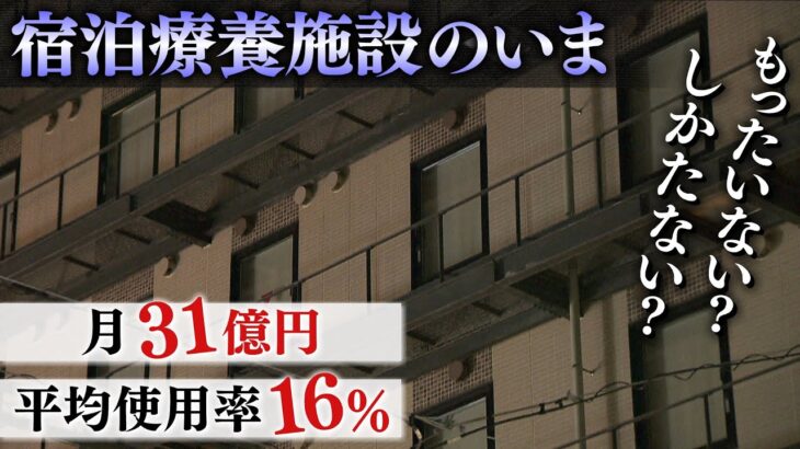 【空いた宿泊療養施設】もったいない？しかたない？大阪では『平均使用率１６%で月３１億円』　担当者「推測できない次の波に備えたい」（2022年6月24日）