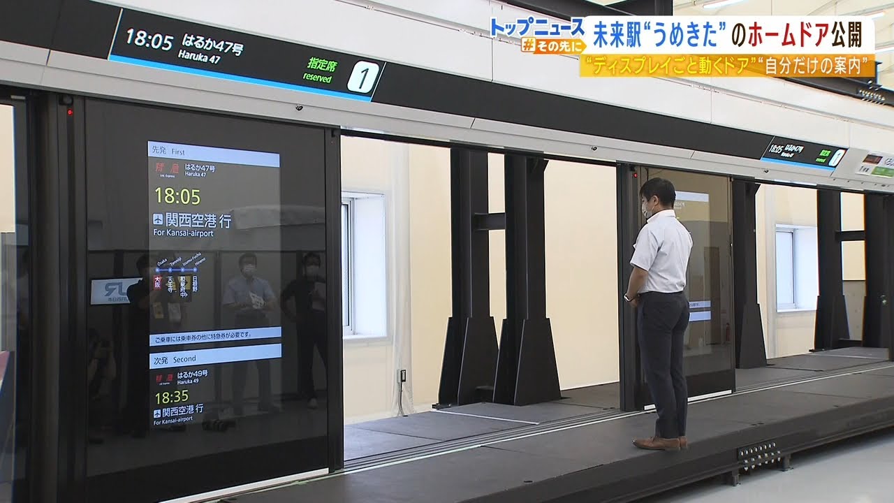 未来駅“うめきた”に世界初の最先端『ホームドア』案内を表示…車両に合わせて動く（2022年6月27日）