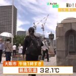 ６月なのに暑い！近畿各地で熱中症疑いの搬送相次ぐ　大気不安定で局地的に「大雨」も（2022年6月27日）