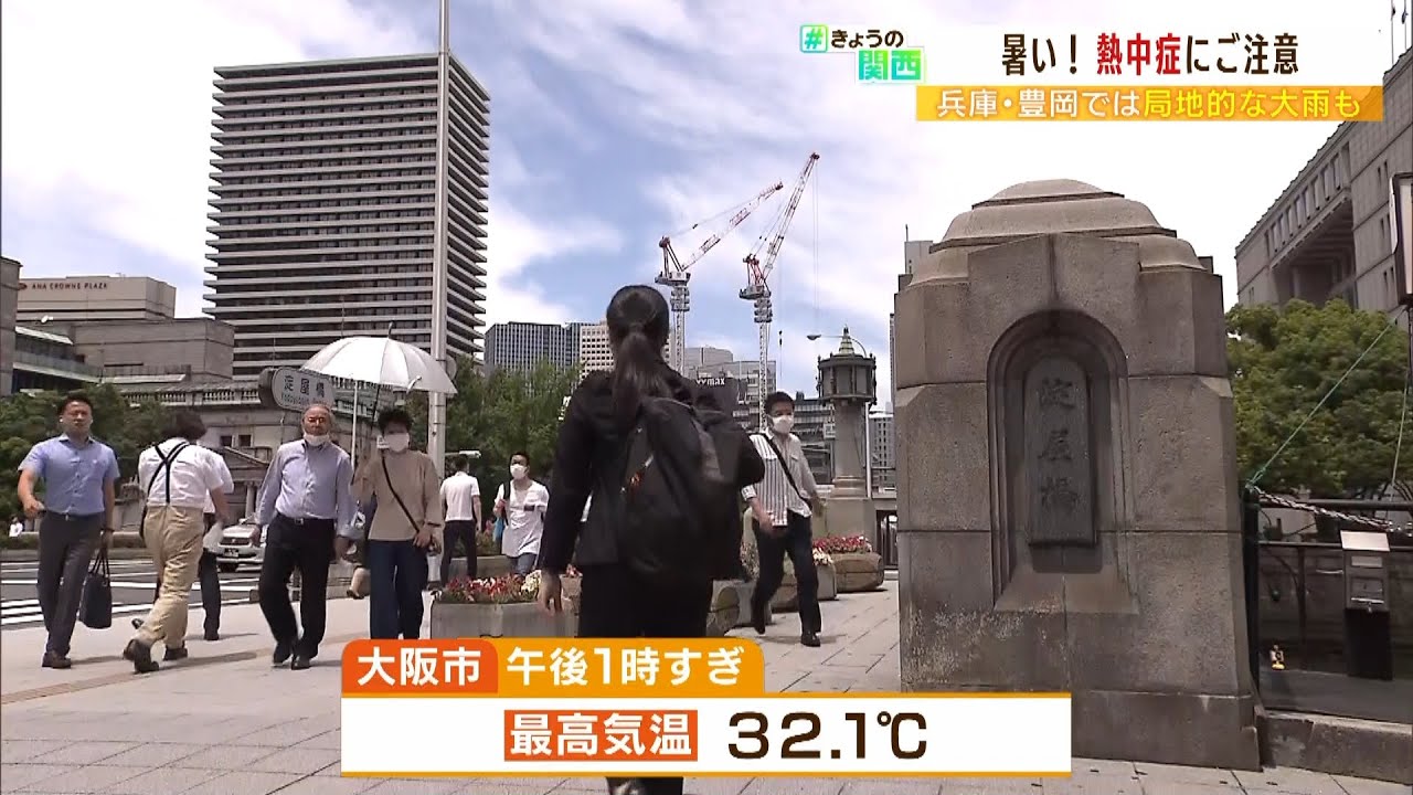 ６月なのに暑い！近畿各地で熱中症疑いの搬送相次ぐ　大気不安定で局地的に「大雨」も（2022年6月27日）