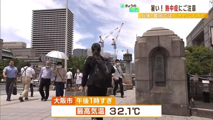 ６月なのに暑い！近畿各地で熱中症疑いの搬送相次ぐ　大気不安定で局地的に「大雨」も（2022年6月27日）