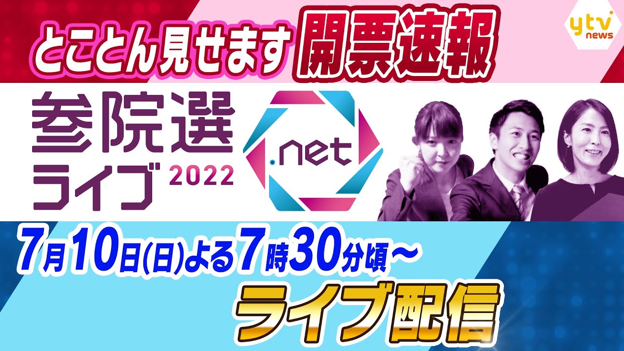 【開票速報】関西から全国の“選況”をお届け！参院選ライブ2022.net ～とことん見せます開速CGスペシャル～