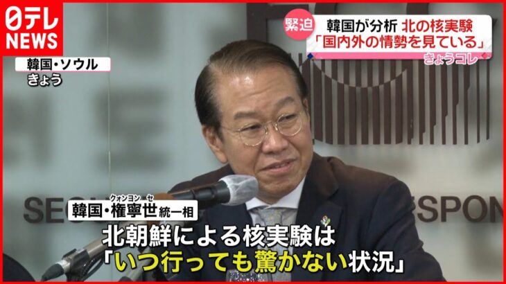 【韓国が分析】北朝鮮の核実験 「国内外の情勢を見ている」