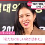 【愛の不時着】女優ソン・イェジンさん 妊娠を発表