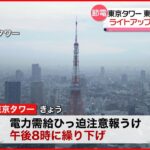 【電力ひっ迫】東京タワー・東京スカイツリーのライトアップ 開始時間繰り下げ