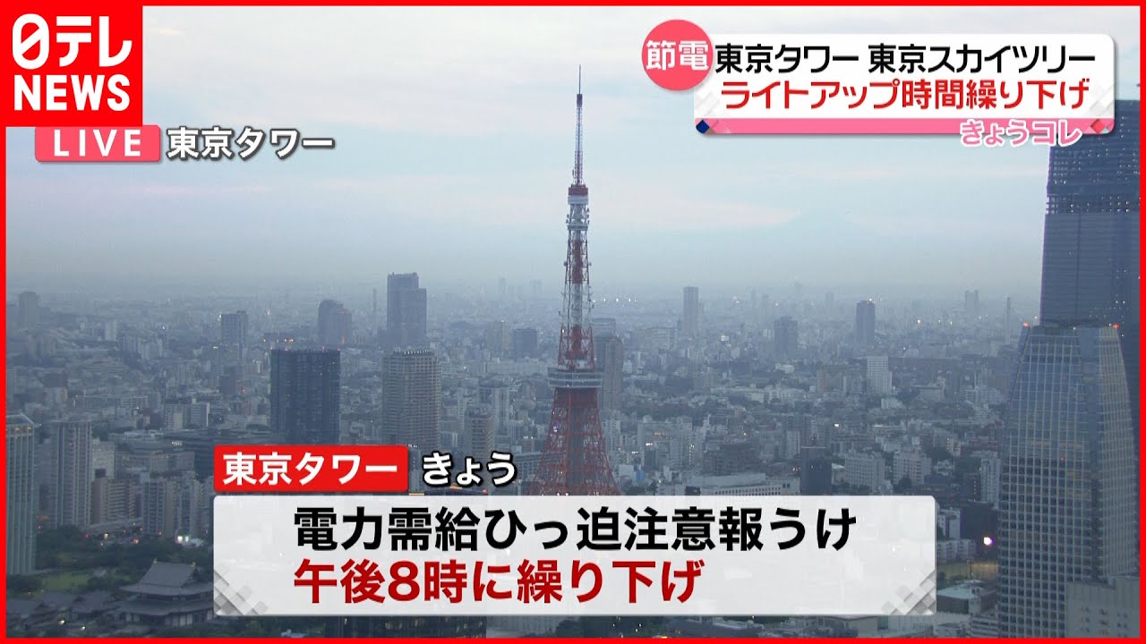 【電力ひっ迫】東京タワー・東京スカイツリーのライトアップ 開始時間繰り下げ