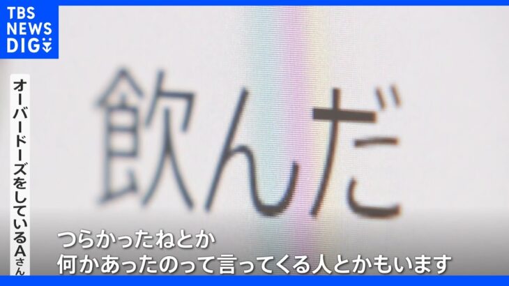 風邪薬などの市販薬を大量服用し多幸感 若者に蔓延する「オーバードーズ」とは？逮捕者も｜TBS NEWS DIG