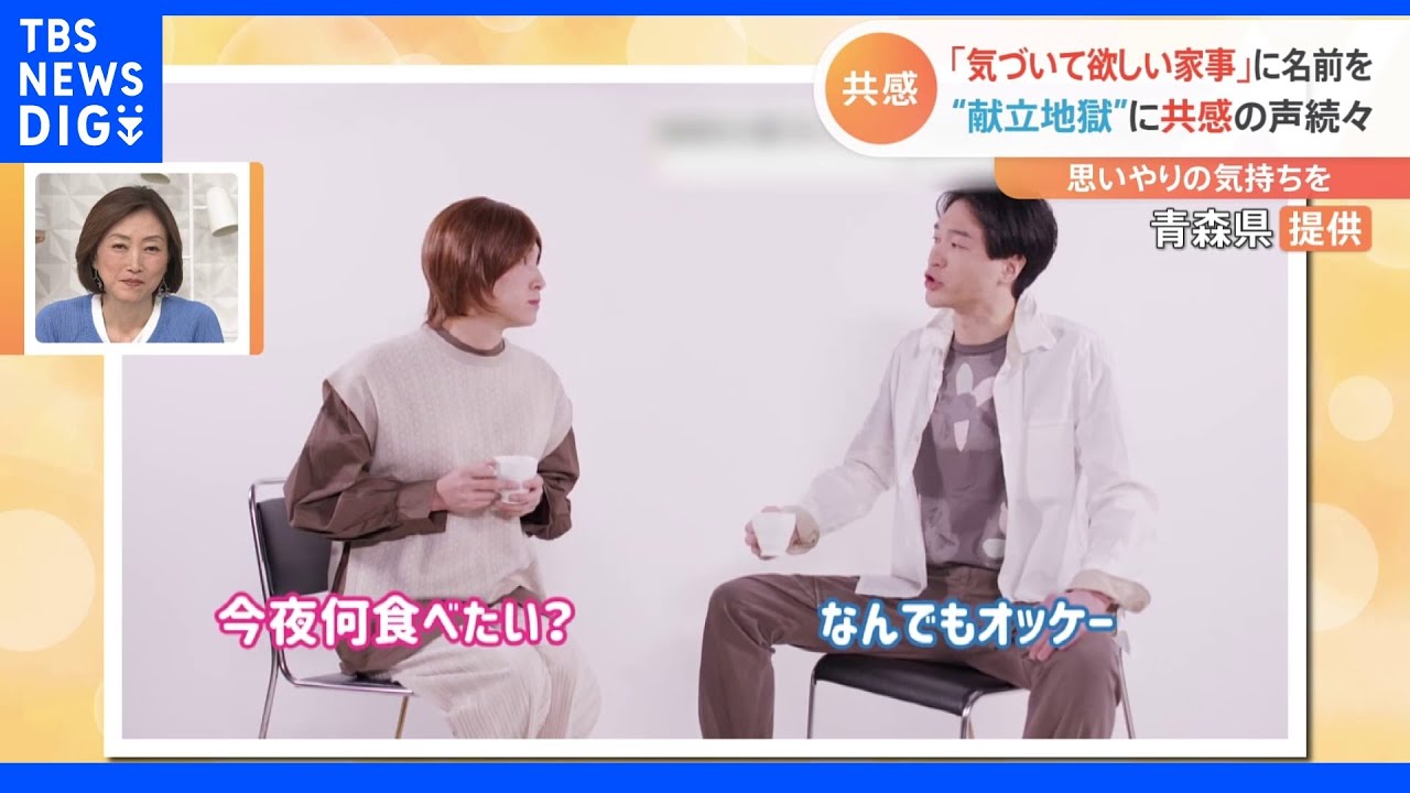 「献立地獄」に共感の声&nbsp;色々な“家事”があることを知ってほしい…「名もなき家事」に反響&nbsp;夫婦で話し合うキッカケに！！｜TBS&nbsp;NEWS&nbsp;DIG