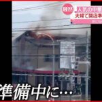 【火事】“地元で人気”中華料理店が全焼…店主死亡 山形・天童市