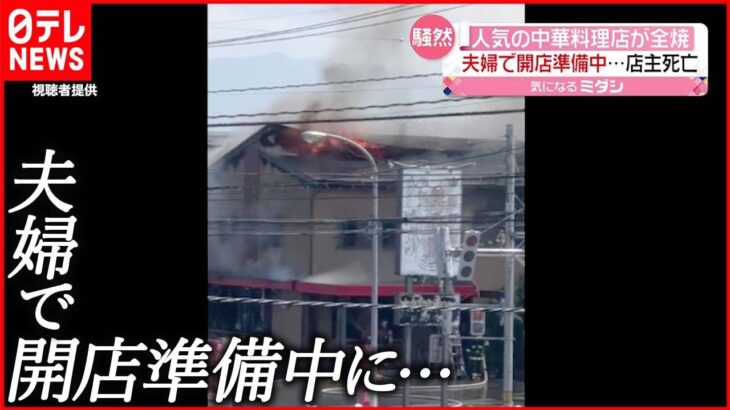 【火事】“地元で人気”中華料理店が全焼…店主死亡 山形・天童市