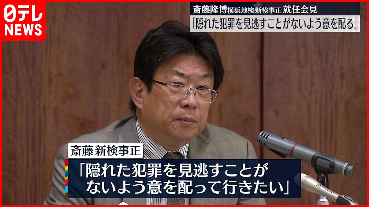 【就任会見】横浜地検 新トップ斎藤隆博氏