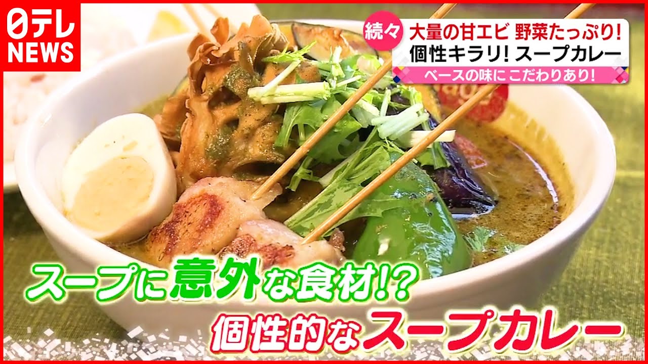 【スープカレー】暑い日でもサラサラと…意外な食材で作る！
