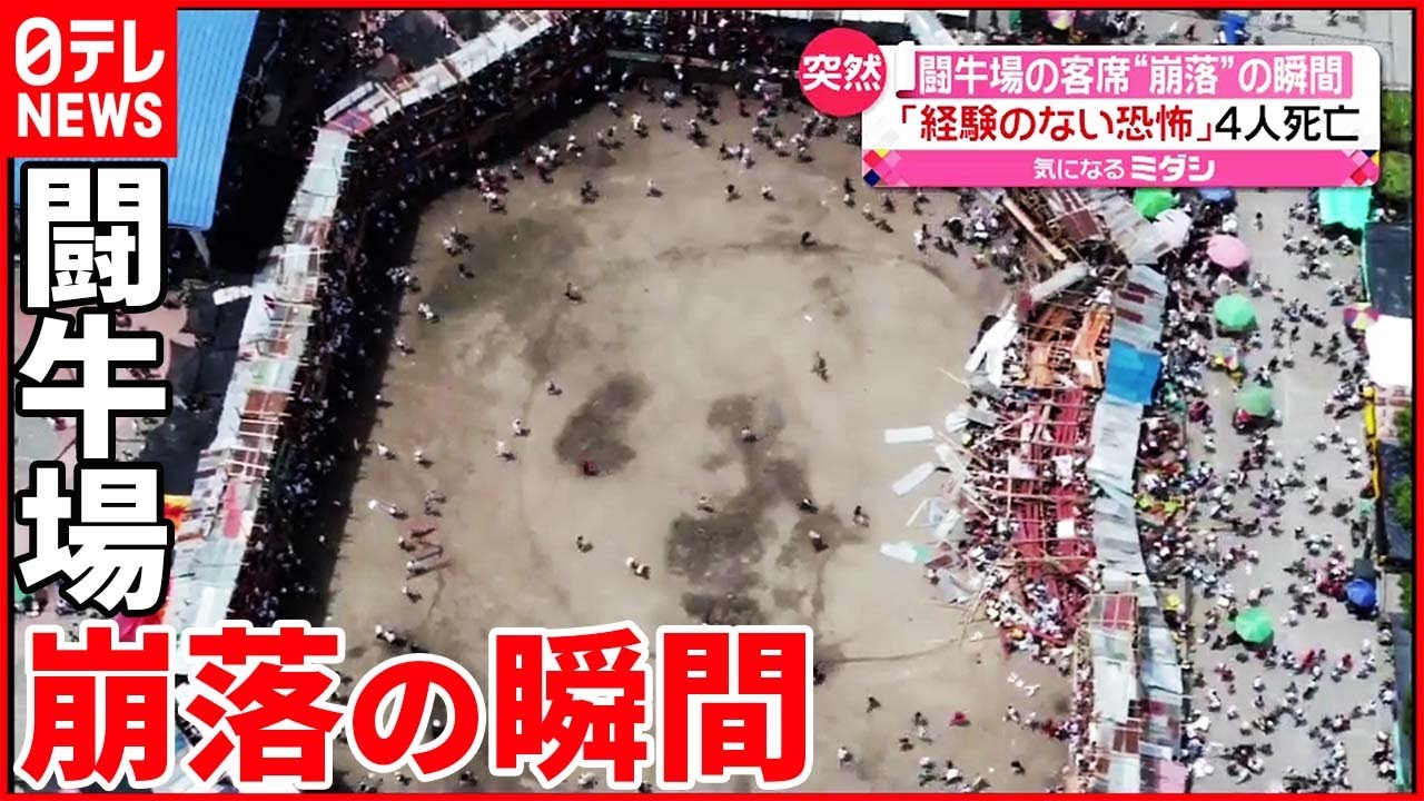 【コロンビア】「経験のない恐怖…」闘牛場の客席“崩落”