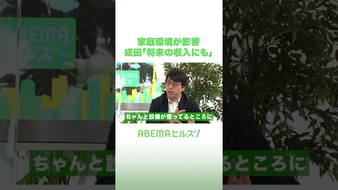 家庭環境が影響 成田悠輔「将来の収入にも」