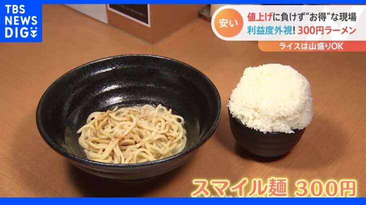 キュウリはとにかく刺す！？お得な詰め放題に卵の積み放題！300円のラーメンも！？値上げの渦中でもお得な現場が続々｜TBS NEWS DIG