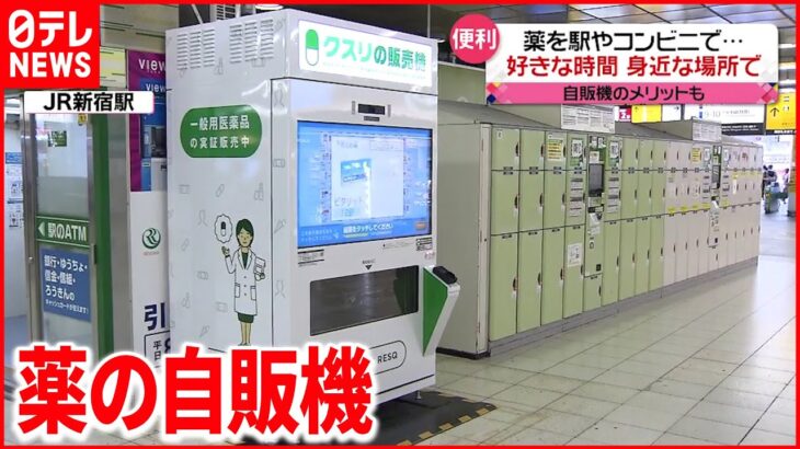 【異業種参入】コンビニや自販機で薬受け取る 新サービス広がる