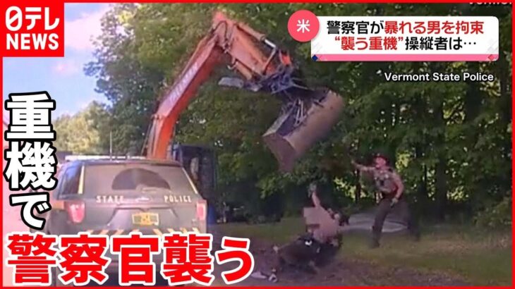 【アメリカ】“重機”が警察官を襲う…操縦者は拘束した男の父親