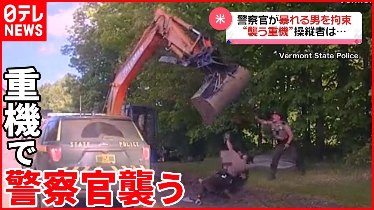 【アメリカ】“重機”が警察官を襲う…操縦者は拘束した男の父親