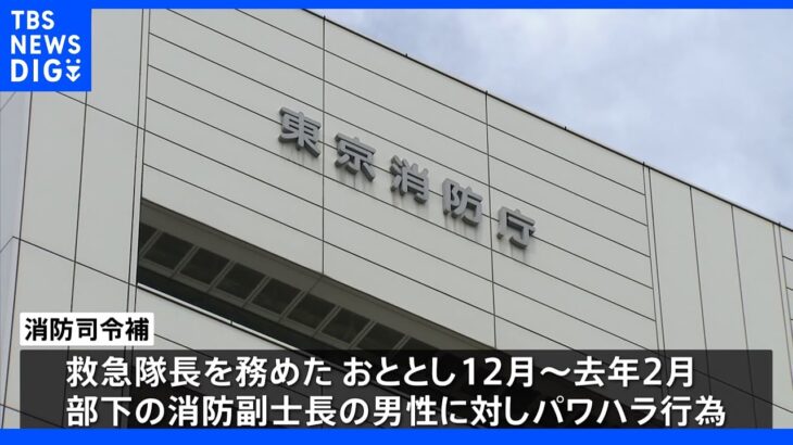 消防パワハラ「奴隷のように働け」救急隊長が部下に暴行や暴言 搬送先の病院や車内で｜TBS NEWS DIG