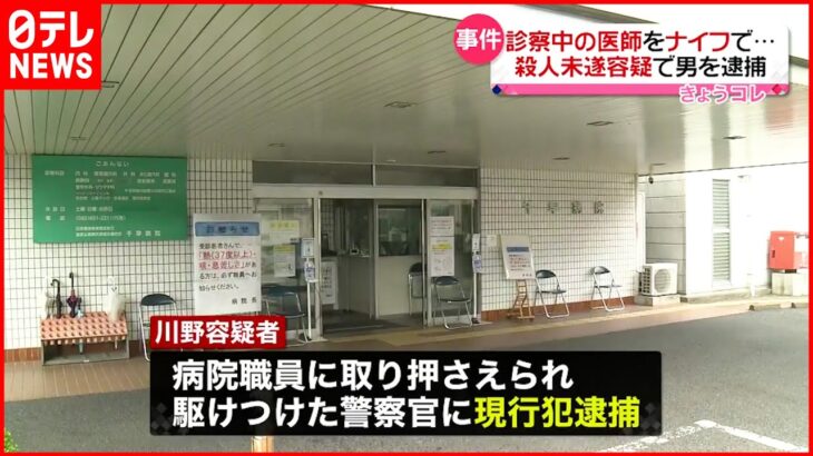 【逮捕】診察中の医師がナイフで刺される “殺人未遂”で59歳の男