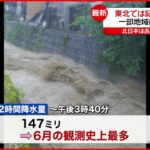 【不安定な大気】関東北部で局地的に雷雨 東北では記録的な大雨