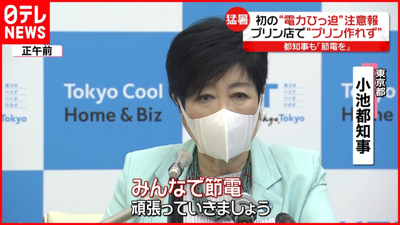 【電力ひっ迫注意報】猛暑の中発令 企業や家庭の節電対策は…