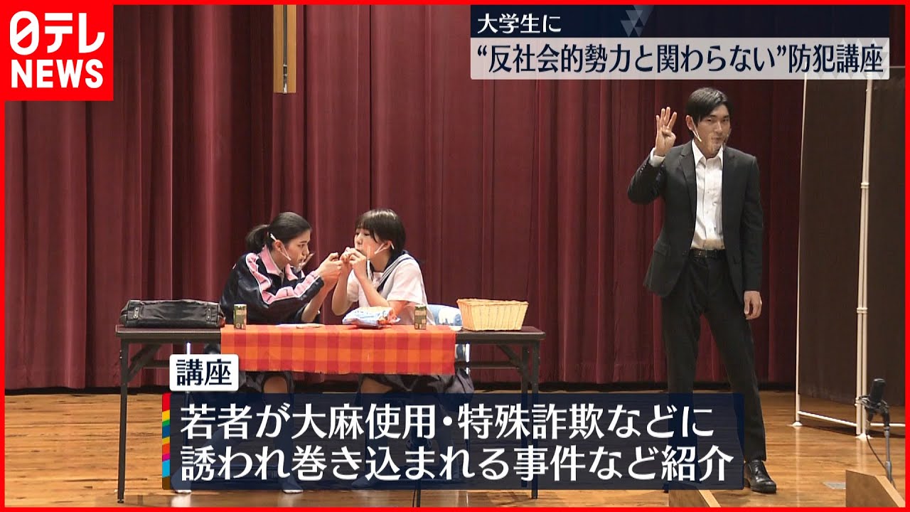 【“防犯講座”開催】“反社会的勢力と関わらない” 若者を守る
