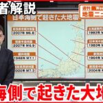【解説】日本列島地震相次ぐ それぞれの地域の地震の特徴は――日本海側でも津波に警戒『週刊地震ニュース』