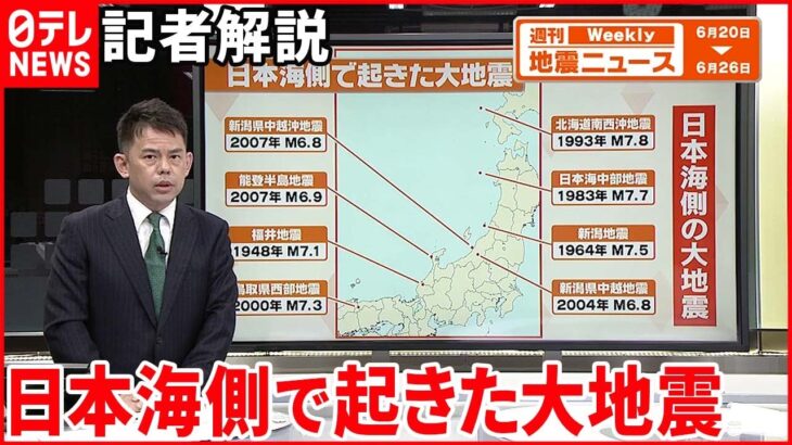 【解説】日本列島地震相次ぐ それぞれの地域の地震の特徴は――日本海側でも津波に警戒『週刊地震ニュース』