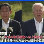 日米 ロシアへの新制裁を協議　岸田総理 バイデン氏と会談｜TBS NEWS DIG