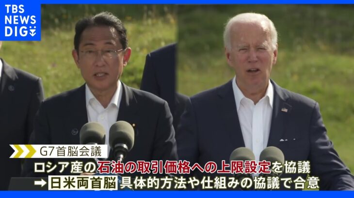 日米 ロシアへの新制裁を協議　岸田総理 バイデン氏と会談｜TBS NEWS DIG