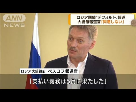 “国債の利払い期限終了”ロシア側デフォルト認めず(2022年6月28日)