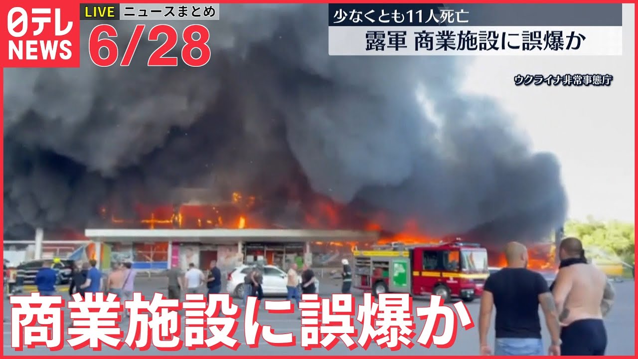 【ライブ】最新ニュース ウクライナ情勢 商業施設にミサイル 死傷者多数/「電力需給ひっ迫注意報」を継続/“値上げの波”いつまで続く？ など（日テレNEWS LIVE）