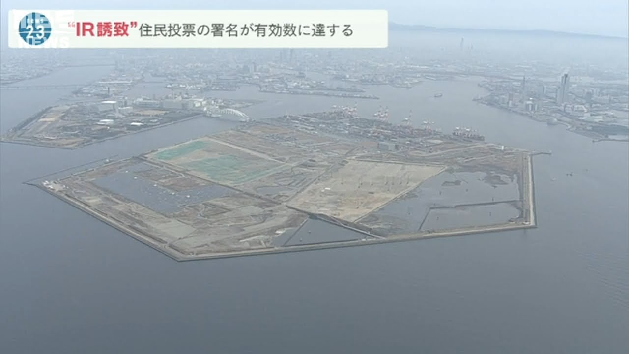 ＩＲ誘致めぐる住民投票「約１５万票の署名が有効」条例に必要な有効数を上回る　大阪