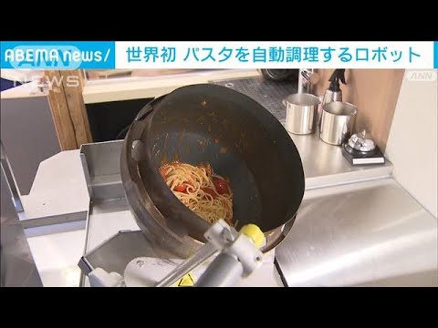 世界初 パスタを自動調理するロボット 導入店舗をオープンへ(2022年6月28日)