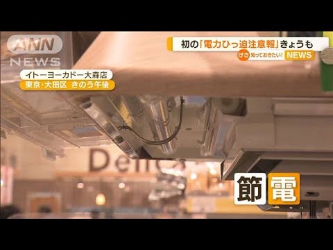 「電力需給ひっ迫注意報」きょうも…東電管内で継続(2022年6月28日)