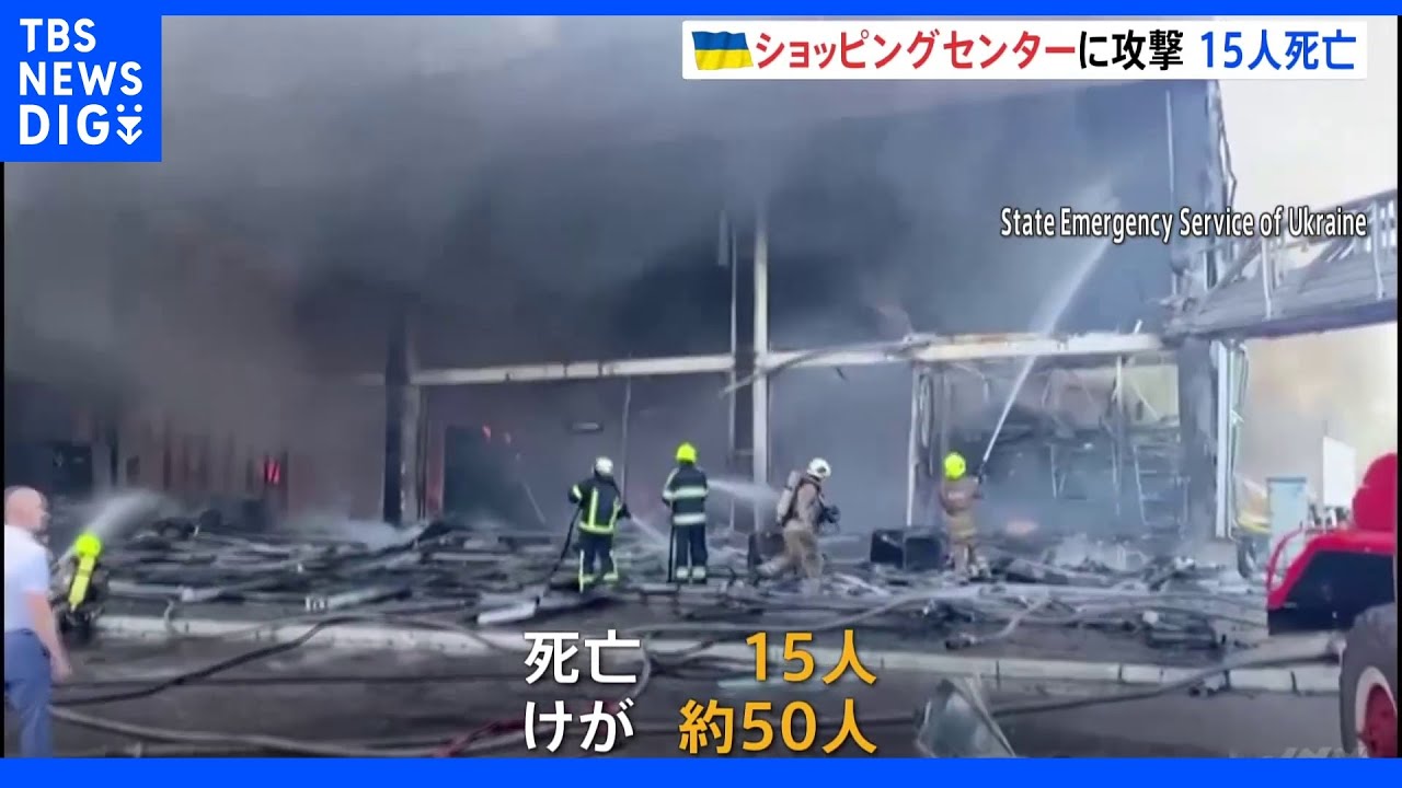 「民間人に対する無差別攻撃」ロシア軍が商業施設にミサイル　15人死亡　G7首脳が非難｜TBS&nbsp;NEWS&nbsp;DIG
