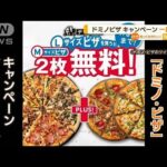 ドミノ・ピザ　キャンペーン“裏技”拡散…一部中止(2022年6月28日)