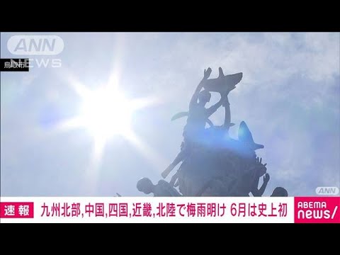 【速報】九州北部、中国、四国、近畿、北陸が梅雨明け　いずれも6月は初(2022年6月28日)