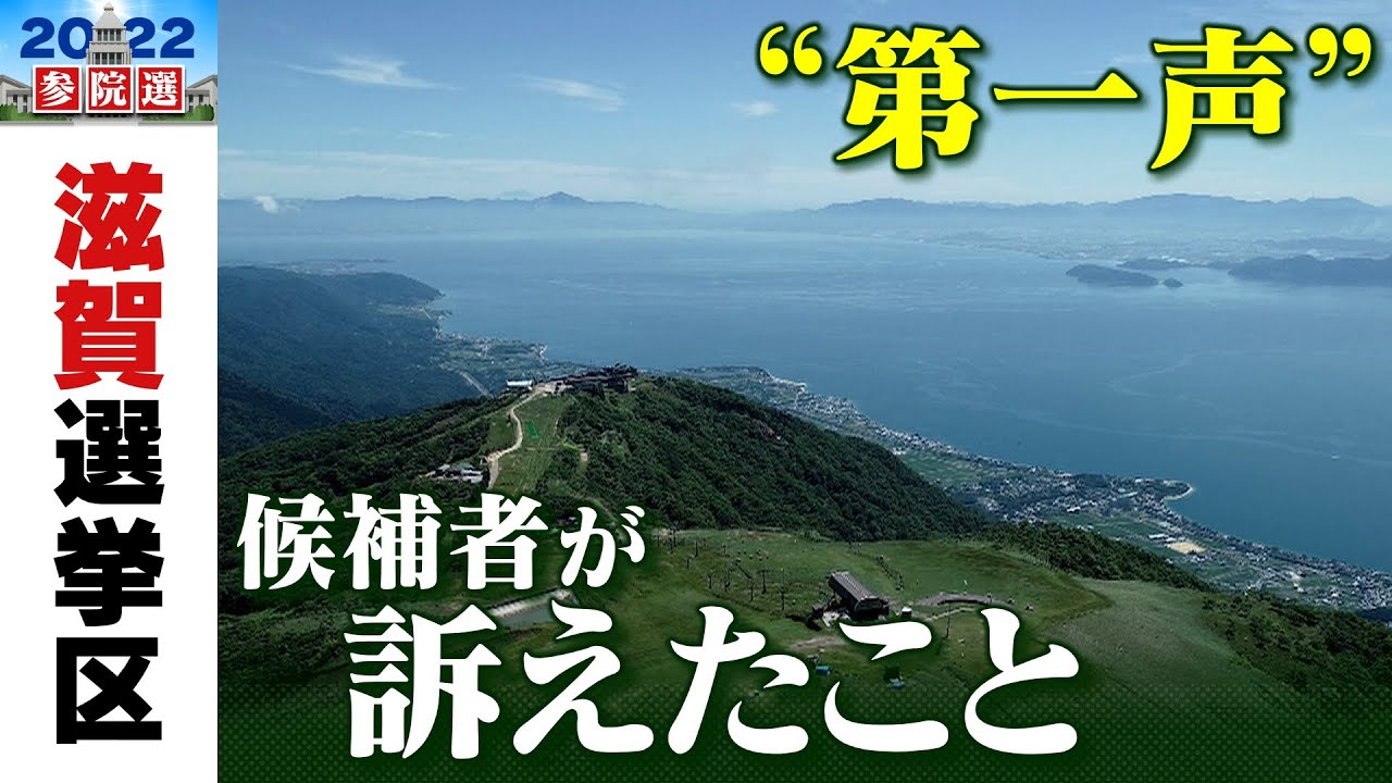 【滋賀選挙区】第一声まとめ　改選１議席に５人が立候補　参議院選挙（2022年6月22日）