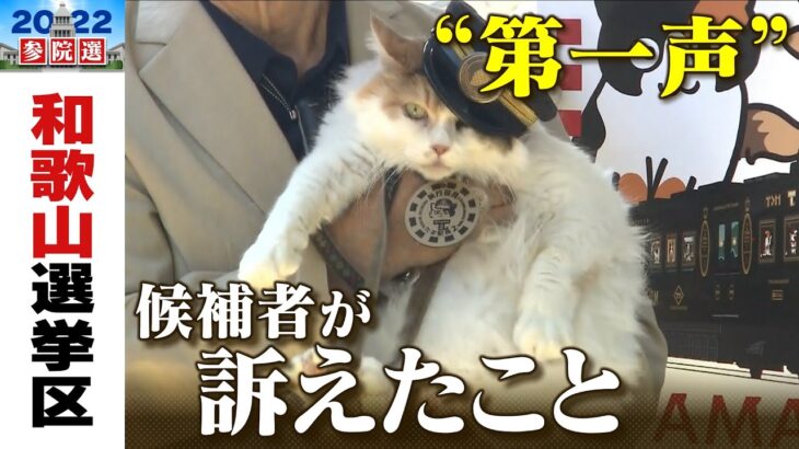 【和歌山選挙区】第一声まとめ　改選１議席に５人が立候補　参議院選挙（2022年6月22日）