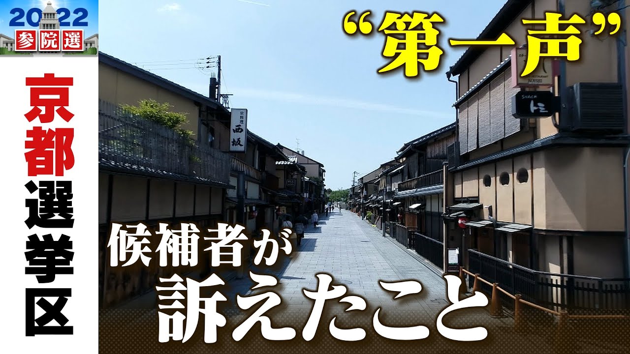 【京都選挙区】第一声まとめ　改選２議席に９人が立候補　参議院選挙（2022年6月22日）