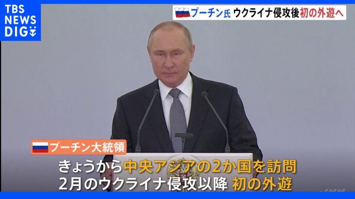 プーチン大統領ウクライナ侵攻後初の外遊へ　中央アジアの2か国へ｜TBS NEWS DIG