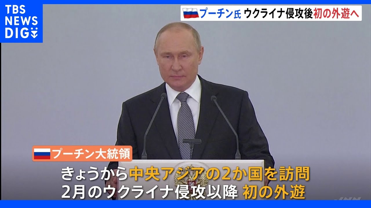 プーチン大統領ウクライナ侵攻後初の外遊へ　中央アジアの2か国へ｜TBS&nbsp;NEWS&nbsp;DIG