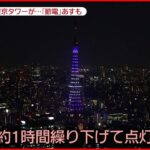 【電力ひっ迫】東京タワーも“節電” 姉崎火力発電所は5号機の再稼働を前倒し