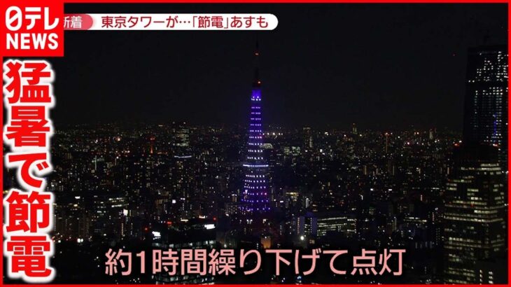 【電力ひっ迫】東京タワーも“節電” 姉崎火力発電所は5号機の再稼働を前倒し