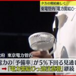 【節電】”電力需給ひっ迫注意報”継続 夕方の時間帯の需給厳しい状況