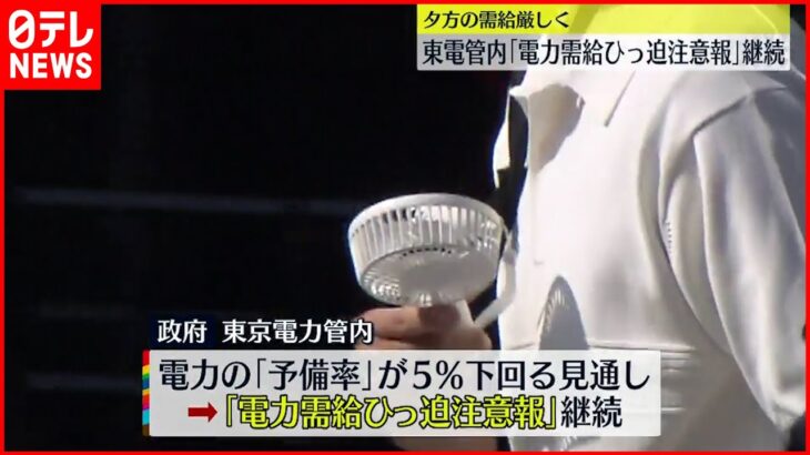 【節電】”電力需給ひっ迫注意報”継続 夕方の時間帯の需給厳しい状況