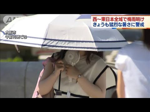 西～東日本全域で梅雨明け　関東から西は猛烈な暑さ(2022年6月28日)